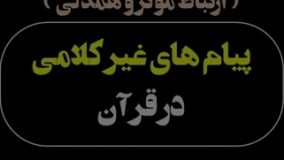 پیام های غیر کلامی قرآن