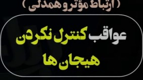 عواقب کنترل نکردن هیجان ها