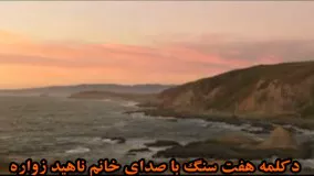 دکلمه هفت سنگ،ناهید زواره