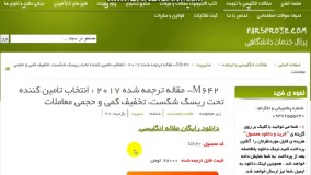 مقاله ترجمه شده 2017 : انتخاب تامین کننده تحت ریسک