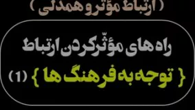 راهکار ارتباط مؤثر: توجه به تفاوت فرهنگی(1)