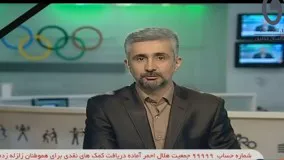 ابراز همدردی ورزشکاران جهان با زلزله زدگان کرمانشاه