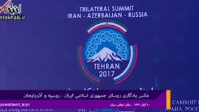 فیلم/ استقبال روحانی از پوتین و الهام علی اف و عکس یادگاری مشترک