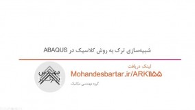 آموزش شبیه‌سازی ترک به روش کلاسیک در نرم افزار ABAQUS