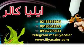 ایلیا کالر فروش دستگاه مخمل پاش و پودر مخمل 09362709033