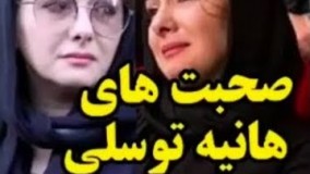 صحبتهای هانیه توسلی در مورد تنهاییش!!!