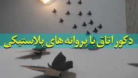 کاردستی: دکو اتاق با پروانه های پلاستیکی