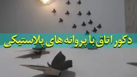 کاردستی: دکو اتاق با پروانه های پلاستیکی