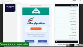 آموزش تصویری ثبت شماره شبا در سایت سهام عدالت