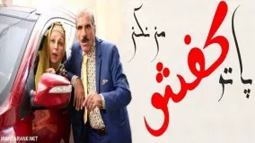 فیلم سینمایی پا تو کفش من نکن کامل با کیفیت HD