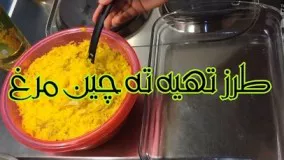 آموزش آشپزی - ته چین مرغ Tahchin morgh