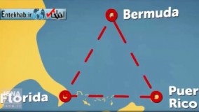  فیلم/ راز مثلث برمودا حل شد