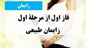 فاز اول از مرحلۀ اول زایمان طبیعی