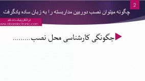 آموزش دوربین مداربسته به زبان ساده