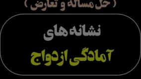 نشانه های آمادگی ازدواج