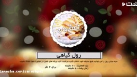 طرز_تهیه_رول_گیاهی_228