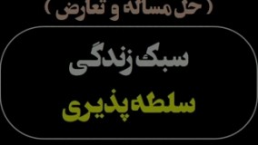 سبک زندگی سلطه پذیری