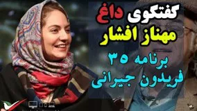 گفتگوی داغ با مهناز افشار در برنامه 35 فریدون جیرانی 