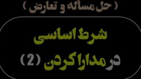 شرط اساسی در مدارا کردن (2)