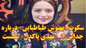 جدایی مهدی پاکدل از بهنوش طباطبایی