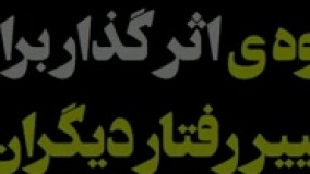 شیوه ی اثر گذار برای تغییر رفتار دیگران