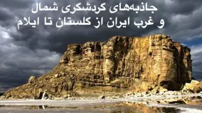 جاذبه‌های گردشگری شمال و غرب ایران از گلستان تا ایلام