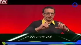 سخنرانی تد دوبله فارسی-نوعی جدید از بازار کار 