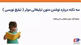 سه نکته درباره نوشتن متون تبلیغاتی موثر