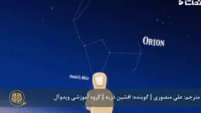 چه‌طور_به_مطالعه‌ی_ستاره‌ها_بپردازیم؟_240