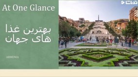 10_نوع_بهترین_غذاهای_کشور_ارمنستان_240