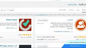 نحوه ی فعال سازی پلاگین supercache