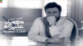 آهنگ جدید محمد علیزاده به نام خدانگهدار.mp4