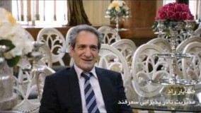 مصاحبه با خشایار راد مدیریت تالار پذیرایی سمرقند