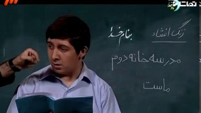 خنده بازار زنگ انشاء موضوع مدرسه خانه دوم ماست   Khandeh Bazar Zange Ensha