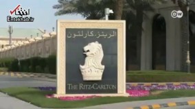 فیلم/ هتل ریتزکارلتون؛ زندان لوکس شاهزاده های بازداشت شده سعودی