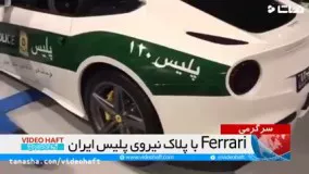 خودروی_Ferrari_پلیس_شهرستان_خوی!_240