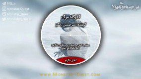 پادکست صوتی گذرگاه مرگ