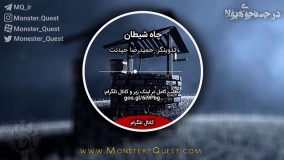 پادکست صوتی چاه شیطان