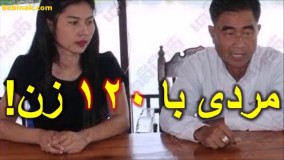 مردی که ۱۲۰ زن دارد و با همه آنها رابطه خوبی‌ دارد!