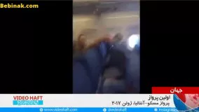 وحشت مردی که اولین بار سوار هواپیما شده + فیلم