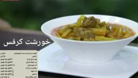 آشپزی آسان خورشت کرفس