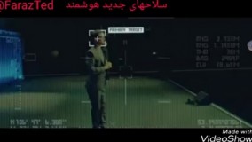 تد فارسی-معرفی یک سلاح جدید مرگبار هوشمند