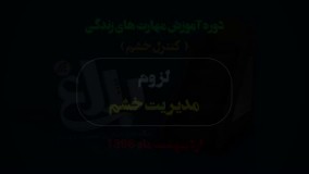لزوم مدیریت خشم