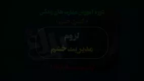 لزوم مدیریت خشم