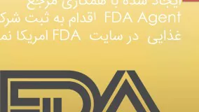 FDA - خانه ایزو ایران