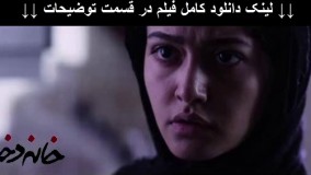 دانلود فیلم خانه دختر با 4 کیفیت