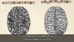 مزایای مغز دو زبانه 360