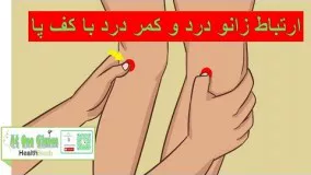 ارتباط زانو درد و کمر درد با کف پا چیست؟