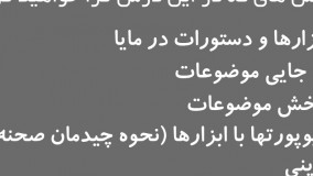 کورس آموزش انیمیشن با مایا 2018 درس چهارم / مدرس:مجید پویافر