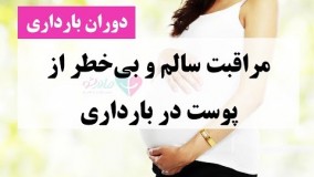 مراقبت‌ سالم و بی‌خطر از پوست در بارداری 